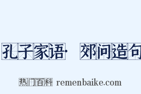 孔子家语·郊问造句是什么意思的图片